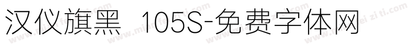 汉仪旗黑 105S字体转换